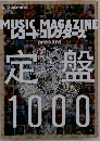 MUSIC MAGAZINE & レコード コレクターズ present 定盤1000　2012年11月11日発行