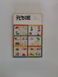 子どもの館　1979年12月号