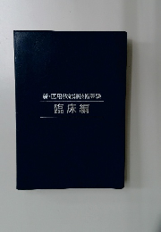 新・医用放射線技術実験　臨床編