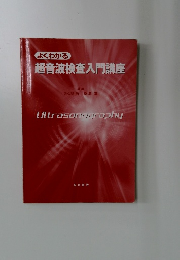 よくわかる  超音波検査入門講座
