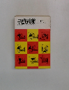 子どもの館   1980年5月号