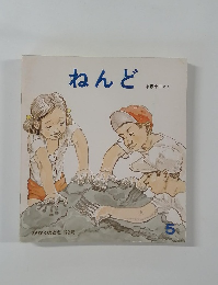 ねんど　5