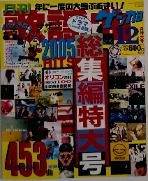 月刊 年に一度の大盤ぶるまい!　12月号