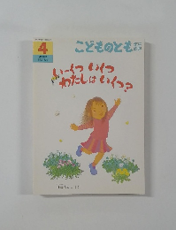 こどものとも　4　いくついくつわたしはいくつ？