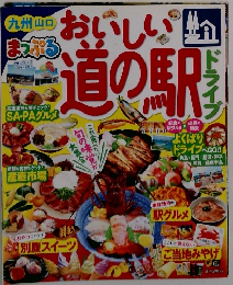 おいしい道の駅　