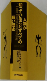 人類が知っていることすべての