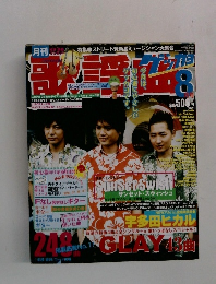 月刊歌謡曲　２００６年 ８月号