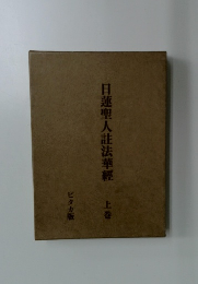 日蓮聖人註法華經　上