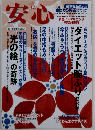 安心 2009年 12月号