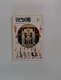 子どもの館　16　1974年号