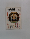 子どもの館　16　1974年号