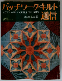 パッチワーク キルト通信 No.51 1992年12月号