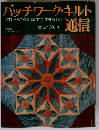 パッチワーク キルト通信 No.51 1992年12月号
