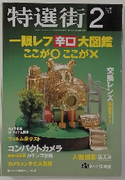特選街　2000年2月号