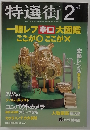 特選街　2000年2月号