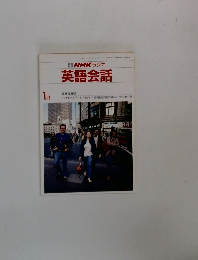 NHK ラジオ  英語会話  1月号