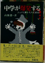 中学が爆発する