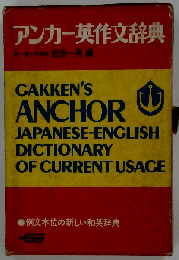 アンカー英作文辞典