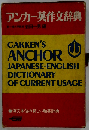 アンカー英作文辞典