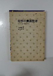 初歩の書道教本