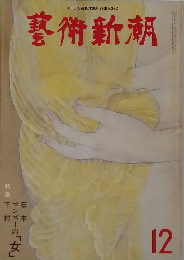 藝術新潮　12