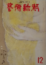 藝術新潮　12