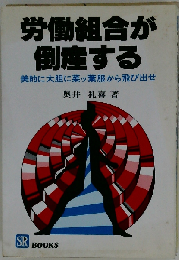 労働組合が倒産する
