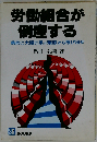 労働組合が倒産する