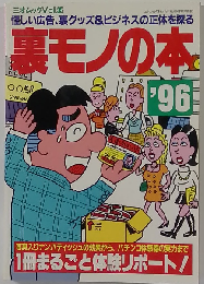 裏モノの本’96