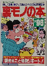 裏モノの本’96