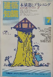 建築知識 1985年7月号 特集 木構造とプランニング 固め方の仕組とプロセスを学ぶ