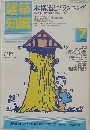 建築知識 1985年7月号 特集 木構造とプランニング 固め方の仕組とプロセスを学ぶ