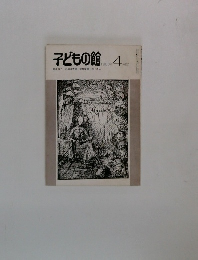 子どもの館 4　1980