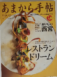 あまから手帖　2014年09月号