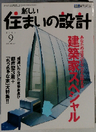 新しい住まいの設計 2005年9月号