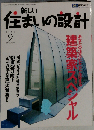 新しい住まいの設計 2005年9月号