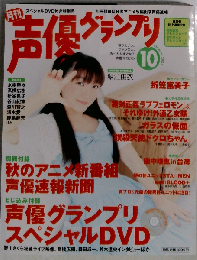 声優グランプリ 2005年 10月号