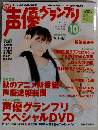声優グランプリ 2005年 10月号