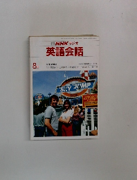 英語会話  8月号