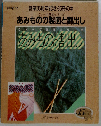 あみものの製図と割出し (ヴォーグ基礎シリーズ)