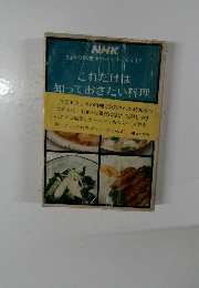 NHK  きょうの料理 ポケットシリーズ <1>  これだけは  知っておきたい料理