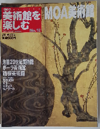 日本の美術館を楽しむ No.12 MOA美術館