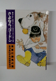 さよなら、ゴードン