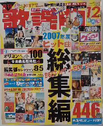 月刊歌謡曲「ゲッカヨ」2007年度ヒット曲総集編 2007年12月特大号