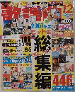 月刊歌謡曲「ゲッカヨ」2007年度ヒット曲総集編 2007年12月特大号