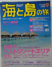 海と島の旅 2006年 08月号 