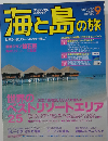 海と島の旅 2006年 08月号 