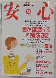 安心 2007年 12月号 [雑誌]