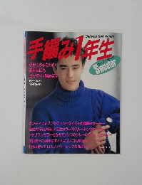 手編み1年生 1987年秋冬