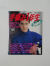 手編み1年生 1987年秋冬